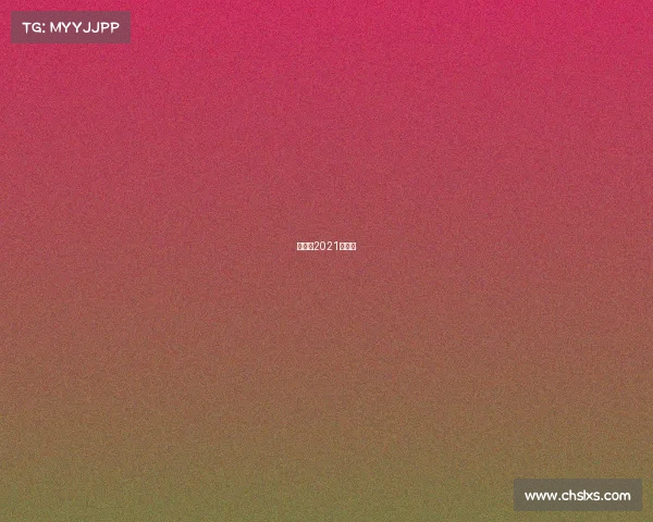 李昊桐2021年表现