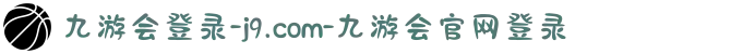 九游会登录-j9.com-九游会官网登录
